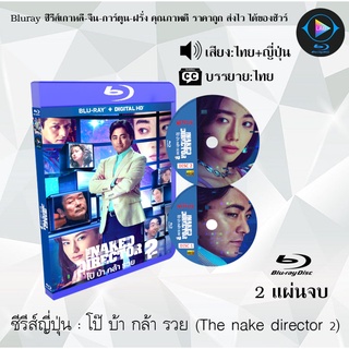 Bluray ซีรีส์ญี่ปุ่น The Nake Director Season 2 : 2 แผ่นจบ (พากย์ไทย+ซับไทย) (FullHD 1080p)