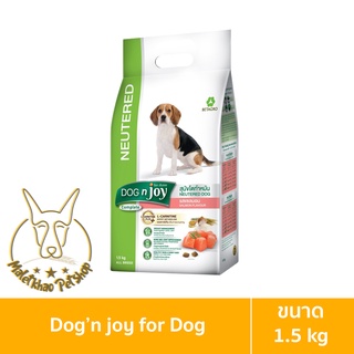 [MALETKHAO] Dog n Joy (ด็อกเอนจอย) Neutered ขนาด 1.5 กิโลกรัม อาหารเม็ดสำหรับสุนัขทำหมัน