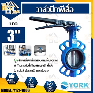 YORK วาล์วปีกผีเสื้อ  ขนาด 3 นิ้ว รุ่น Y121-1006  Butterfly Valve  วาล์วมาร์ท วาล์วอุตสาหกรรม วาล์ว ยอร์ค บัตเตอร์ฟลาย