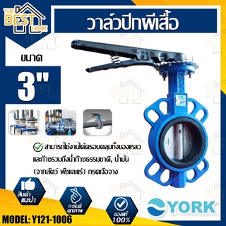 YORK วาล์วปีกผีเสื้อ  ขนาด 3 นิ้ว รุ่น Y121-1006  Butterfly Valve  วาล์วมาร์ท วาล์วอุตสาหกรรม วาล์ว ยอร์ค บัตเตอร์ฟลาย