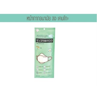 KENKOU 3D FACE MASK แบบซอง บรรจุ 4 ชิ้น สีขาว