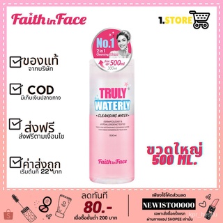 (พร้อมส่ง)Faith in Face Truly Waterly Cleansing Water เฟธ อิน เฟซ ทรูลี่ วอเตอร์ลี่ คลีนซิ่ง วอเตอร์ 500 มล 5QVJ