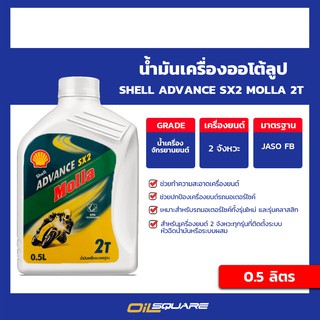 น้ำมันเครื่อง เกรดธรรมดา มอเตอฺร์ไซต์ (2จังหวะ) เชลล์ แอ๊ดว้านซ์ SX2 MOLLA 2T ขนาด 0.5 ลิตร