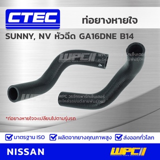 CTEC ท่อยางหายใจ NISSAN SUNNY, NV หัวฉีด GA16DNE B14 ซันนี่, เอ็นวี หัวฉีด *รูใน 10