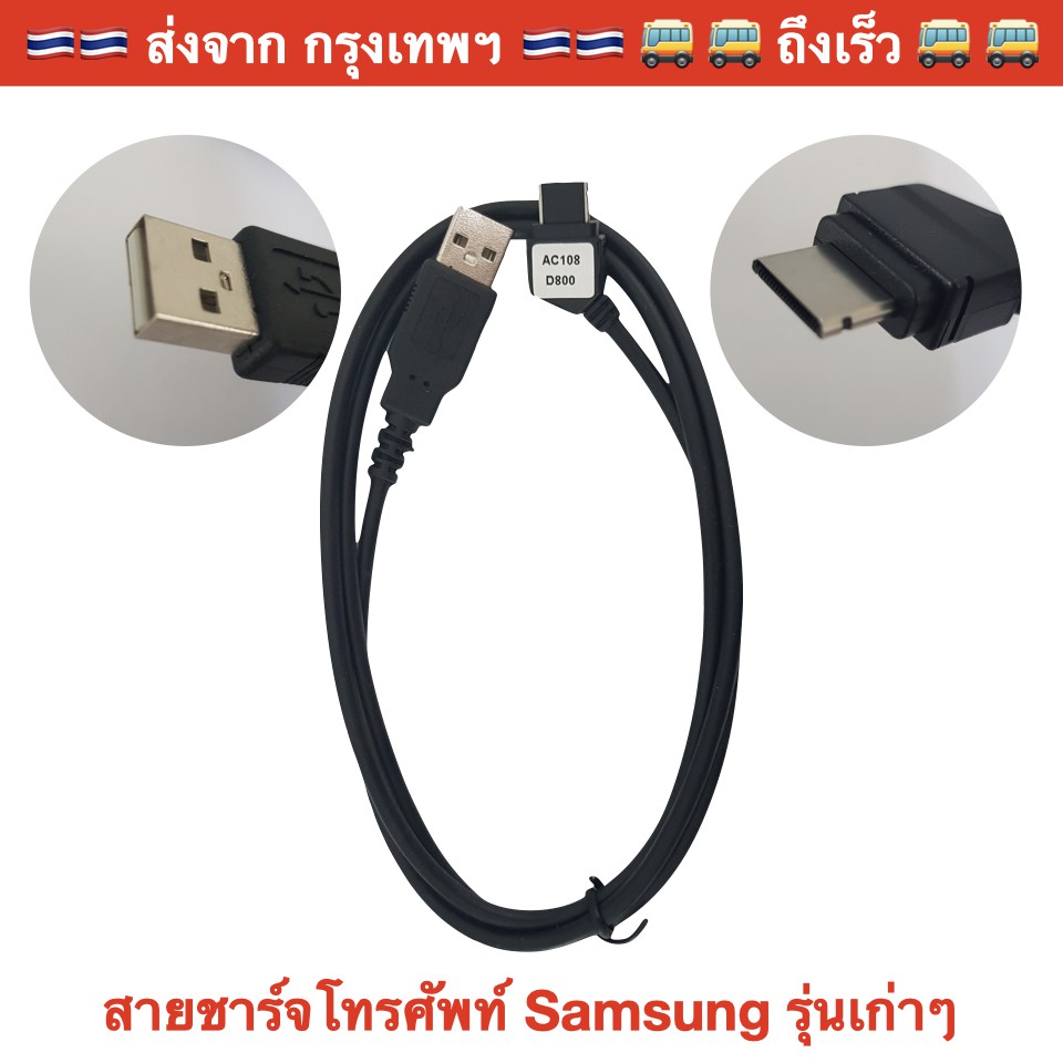 สายชาร์จ และ โอนถ่ายข้อมูล โทรศัพท์ Samsung รุ่นเก่าๆ เช่น SGH-T329 Stripe T509 T519 Trace T629 X820