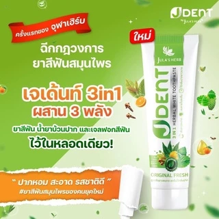 JULA'S HERB JDent 3in1 Herbal White Toothpaste 70g จุฬาเฮิร์บ เจเด้นท์ 3 อิน 1 เฮอร์เบิล ไวท์ ทูธเพสท์