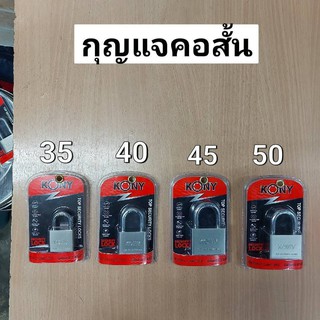 กุญแจ KONY กุญแจคอสั้น สีเงิน ขนาด 35 40 45 50