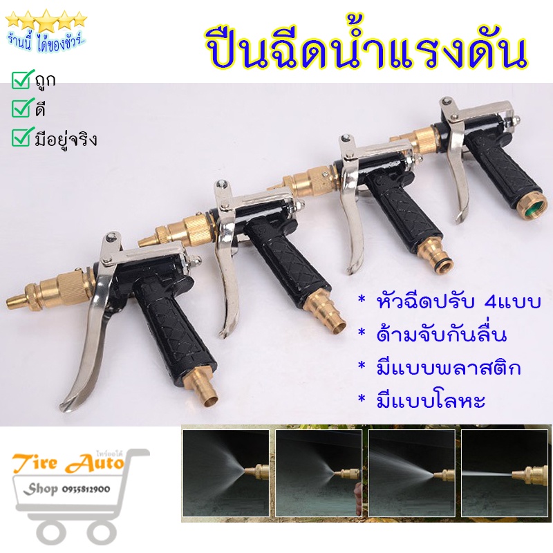 ปืนฉีดน้ำ ข้อต่อ หัวฉีดน้ำ ที่ฉีดน้ำ ปรับระดับได้ ปืนฉีดน้ำแรงดันสูง แบบพลาสติก/โลหะ