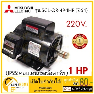 MITSUBISHI มอเตอร์ไฟฟ้า 1 HP 2 สาย 220V รุ่น SCL-QR มอเตอร์ 1hp 1แรงม้า มอเตอ IP-22 มิตซูบิชิ