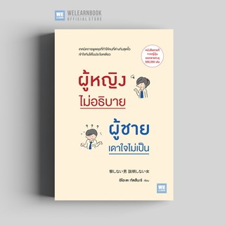 ผู้หญิงไม่อธิบาย ผู้ชายเดาใจไม่เป็น วีเลิร์น welearn