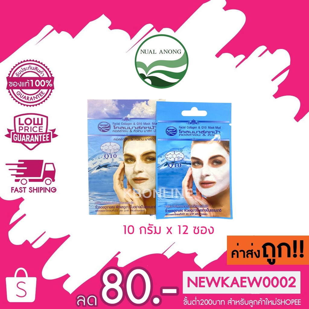 ** แบบกล่อง ** Nualanong โคลนมาส์คหน้า นวลอนงค์ สูตรคอลลาเจน & Q10 10 กรัม x 12 ซอง