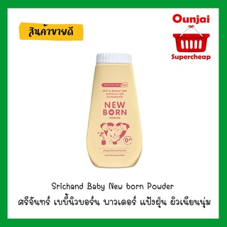 Srichand Baby New born Powder ศรีจันทร์ เบบี้นิวบอร์น พาวเดอร์ แป้งฝุ่น ผิวเนียนนุ่ม