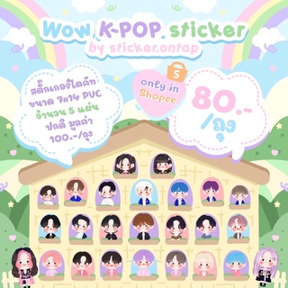 WOW K-POP sticker by sticker.ontap (ถุงละ 80.-)