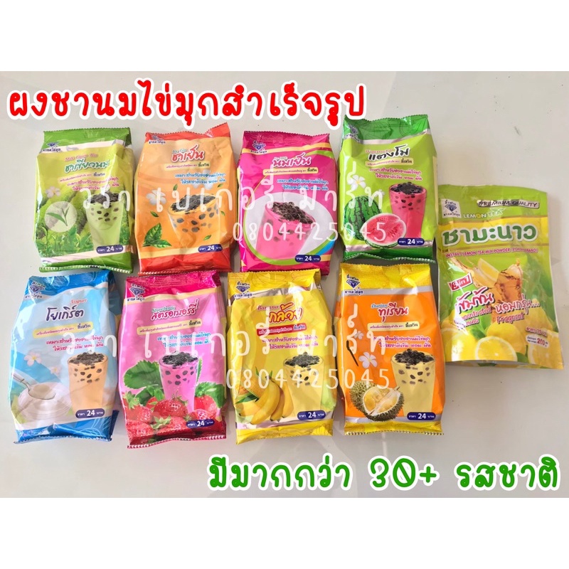 ผง ชานม ไข่มุก อี้เหวิน ขนาด120 กรัม มีหลายรสชาติให้เลือก ทุเรียน ชาเย็น สตรอเบอรี่ นมเย็น ชามะนาว