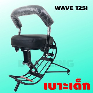 เก้าอี้เบาะนั่งเสริม เวฟ125ไอ ติดมอเตอร์ไซค์ WAVE125i 2018