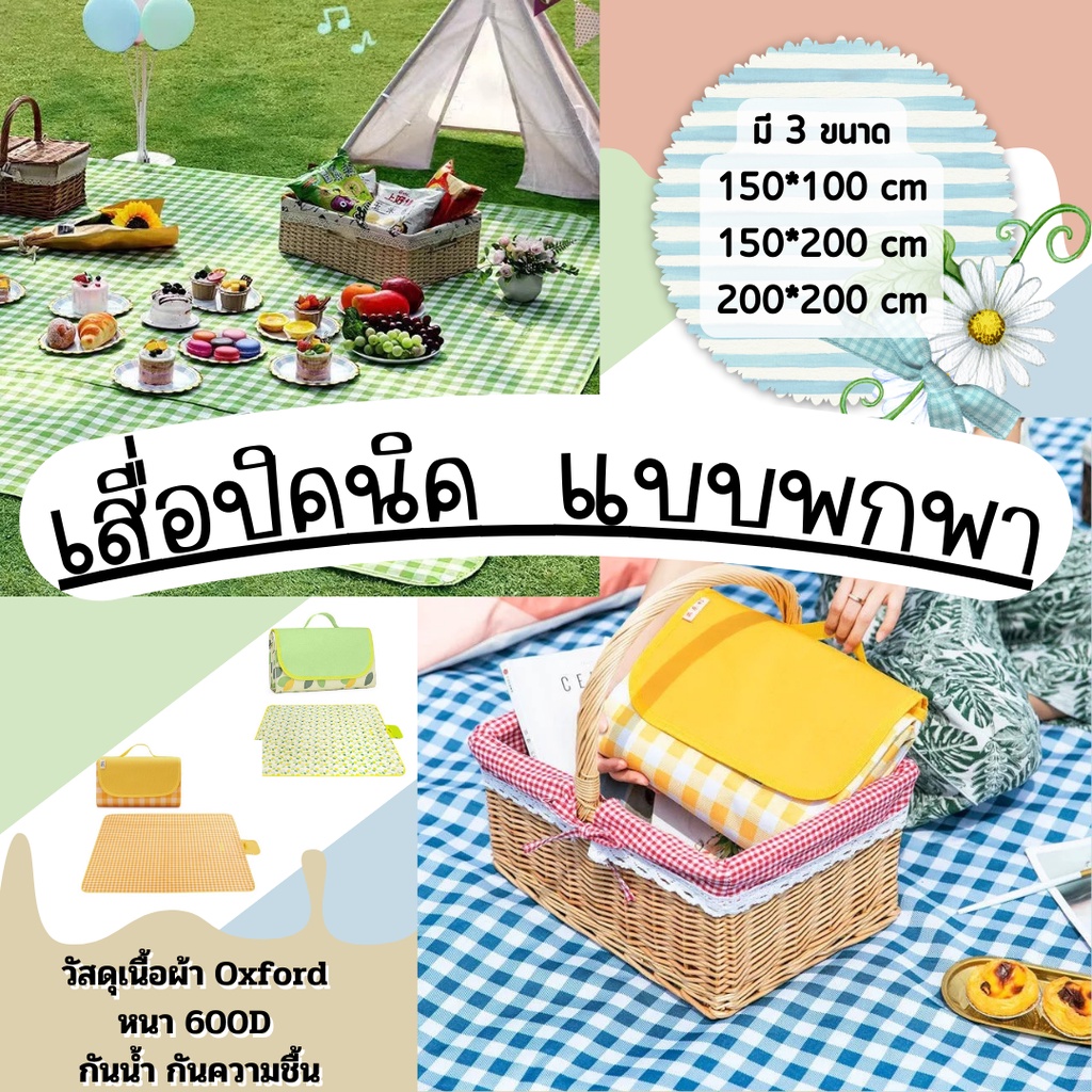 เสื่อปิคนิค กันน้ำ เสื่อชายหาด สำหรับตั้งแคมป์กลางแจ้ง พกพา