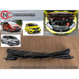 แผงจิ้งหรีด หรือ พลาสติกช่องลมใต้กระจกบังลมหน้า HONDA JAZZ GK ปี2014-2022 (RS) แท้ **ราคาพร้อมส่ง**