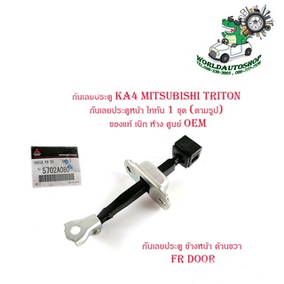 กันเลยประตู KA4 mitsubishi Triton กันเลยประตูหน้า ไททัน 1 ชุด (ตามรูป) ของแท้ เบิกห้างศูนย์ OEM มีบริการเก็บเงินปลายทาง