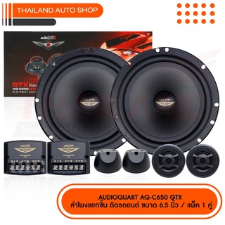 AUDIO QUART AQ-C650 GTX ลำโพงแยกชิ้น ติดรถยนต์ ขนาด 6.5 นิ้ว GTX -Series แพ็ค 1 คู่