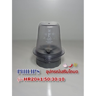 อุปกรณ์เสริมโถบด(Philips) Hr2041 สินค้าแท้ใหม่พร้อมส่ง🚀🚀