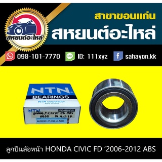 ลูกปืนล้อหน้า honda CIVIC FD 2006-2012 ABS ซีวิค