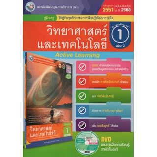 คู่มือครู วิทยาศาสตร์  ม.1เล่ม2 (พว) ใช้กับชุดกิจกรรม