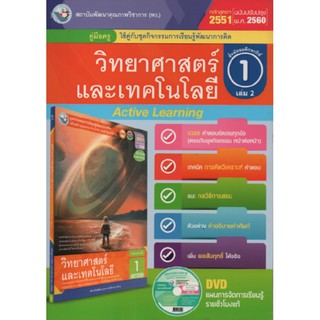 คู่มือครู วิทยาศาสตร์  ม.1เล่ม2 (พว) ใช้กับชุดกิจกรรม