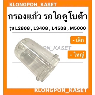กรองแก้วโซล่า คูโบต้า รุ่น L2808 L3408 L4508 M5000 แบบเล็ก แบบใหญ่ แก้วโซล่าL3408 กรองL2808 กรองแก้วโซล่าคูโบต้า โซล