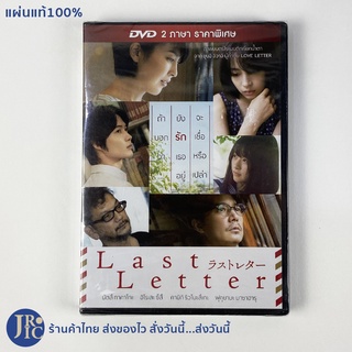 (แผ่นแท้100%) DVD หนังญี่ปุ่น ดีวีดีญี่ปุ่น Last Letter (ใหม่100%) หนังรัก หนังโรแมนติก จากผู้กำกับ ชุนจิ LOVE LETTER