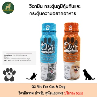 O3vit วิตามินกระตุ้นภูมิ เสริมอาหาร สำหรับ สุนัข และ แมว 50ml