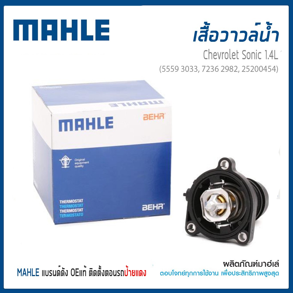 วาวล์น้ำ เสื้อวาวล์น้ำ  เชฟโรเลต โซนิค Chevrolet Sonic 1.4 ปี12  55593033 MAHLE อะไหล่เเท้ติดรถ