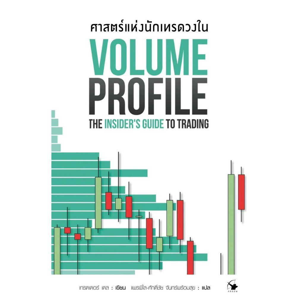 ศาสตร์แห่งนักเทรดวงใน : VOLUME PROFILE THE INSIDER'S GUIDE TO TRADING