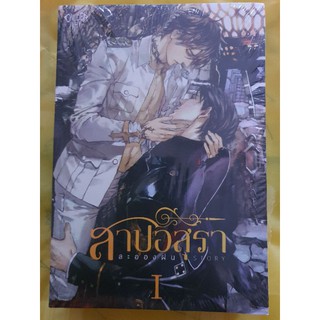 นิยายวาย สาปอสุรา โดย ละอองฝน  [พร้อมส่ง]