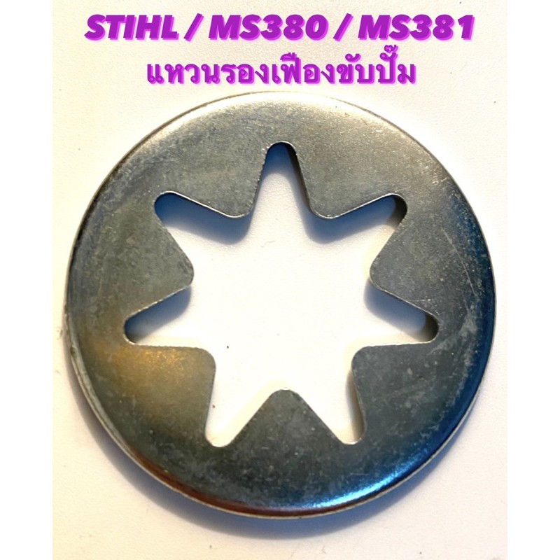 อะไหล่เลื่อยโซ่ STIHL รุ่น MS380 / MS381 แหวนรองเฟืองขับปั๊ม ( แหวน เฟืองปั๊ม หรือ เฟืองเกียร์ / แหวนดาว )