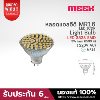 MEEK LED JCDR 220V3W 3528 SMD 6500K