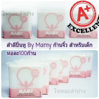 สำลีก้านใหญ่ by MAMY cotton buds 100% ปั่นหู ที่ปั่นหู สำลีปั่นหู