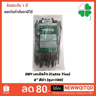 DBY เคเบิลไท (Cable Ties)  6" สีดำ (ถุง=100)