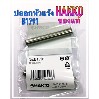 ปลอกหัวแร้ง HAKKO No. B1791 ของแท้ ใช้ กับ หัวแร้ง HAKKO ทั้ง 980 และ 981 แท้