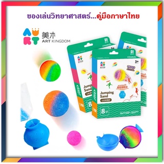 ของเล่นวิทยาศาสตร์ Jumping Ball ชุดทดลองวิทยาศาสตร์ ของเล่นเสริมพัฒนาการ ศิลปะเด็ก ของเล่นศิลปะ