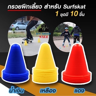 กรวยฝึกเลี้ยว สำหรับ surfskate 1 ชุดมี 10 ชิ้น