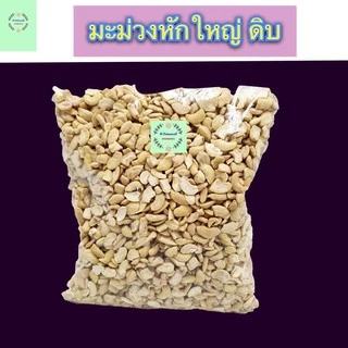 เม็ดมะม่วง เม็ดมะม่วงหิมพานต์ อบ 1 กิโล เกรดเอ
