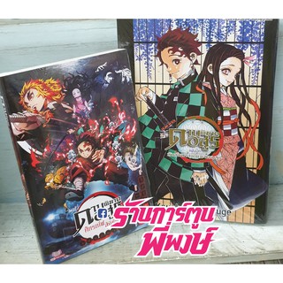 ดาบพิฆาตอสูร Kimetsu no Yaiba Movie มูฟวี่ ศึกรถไฟ สู่นิรันดร์ นิยาย Light Novel / Fan book แฟนบุ๊ค บันทึกกลุ่มพิฆาตอสูร