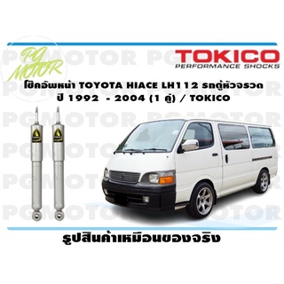 โช๊คอัพหน้า TOYOTA HIACE LH112 รถตู้หัวจรวด ปี 1992 - 2004 (1 คู่) / TOKICO