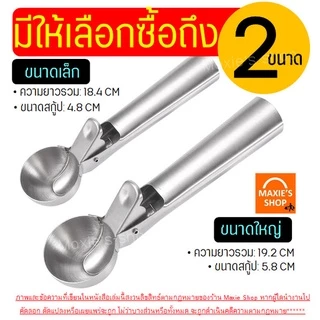 🔥ส่งฟรี🔥 ที่ตักไอศครีม สแตนเลสแท้ WANNA (มีให้เลือก2ขนาด) ที่ตักไอติม ที่ตักไอศกรีม ที่ขูดไอติม ที่ขูดไอศครีม