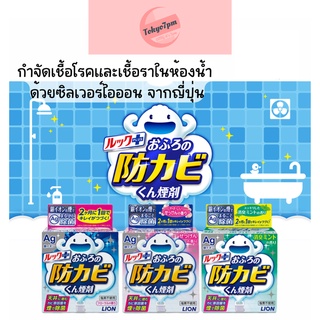 Lion กำจัดเชื้อรา ป้องกันเชื้อราในห้องน้ำ ชนิดรมควัน ด้วย ซิลเวอร์ไอออน