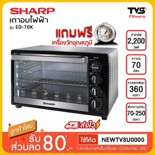 Sharp เตาอบไฟฟ้า ขนาด 2200 วัตต์ ความจุ 70 ลิตร รุ่น EO-70K !! แถมฟรี เครื่องวัดอุณหภูมิ