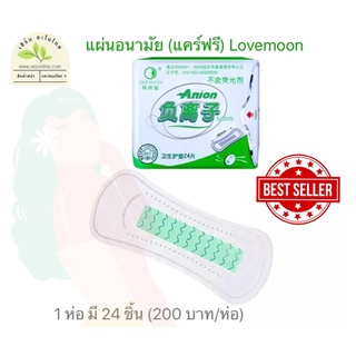 แผ่นแคร์ฟรี แผ่นอนามัย Lovemoon Anion แผ่นที่ผญ.รอคอย ราคา/ห่อ