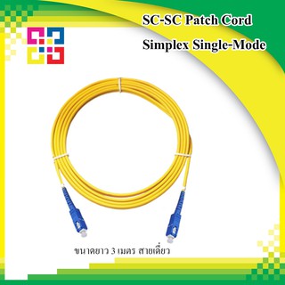 สายไฟเบอร์สำเร็จ SC-SC Patch Cord Fiber Single-Mode Simplex 3m (BISMON)