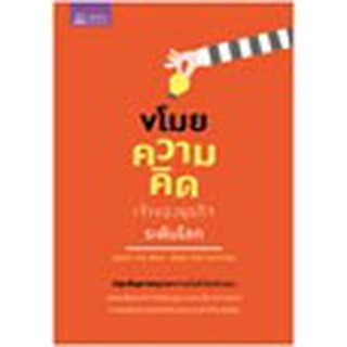 หนังสือ ขโมยความคิดเจ้าของธุรกิจระดับโลก (Seize the Idea, Seize the Success