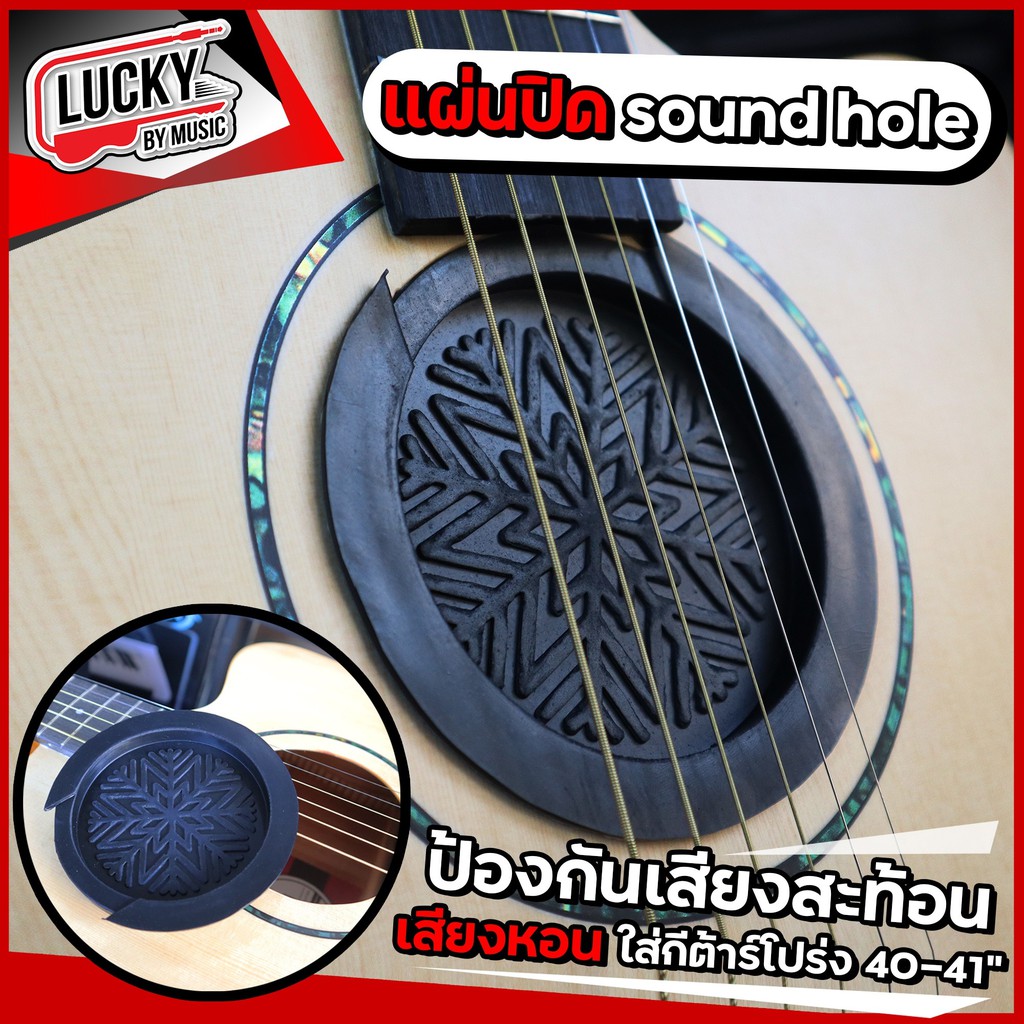 Sound Hole แผ่นปิด สำหรับกีต้าร์โปร่ง โปร่งไฟฟ้า ลดเสียงที่ออกจากรูกีต้าร์ ป้องกันเสียงสะท้อน ใส่กีต้าร์โปร่งได้ 40-41